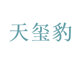 天玺豹 商标图样