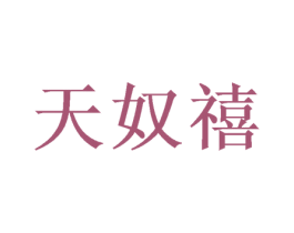 天奴禧 商标图样