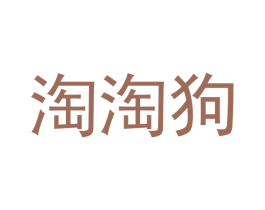 淘淘狗 商标图样