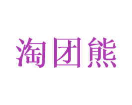 淘团熊 商标图样