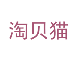 淘贝猫 商标图样