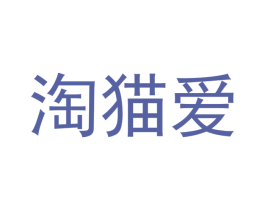 淘猫爱 商标图样