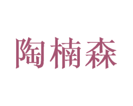 陶楠森 商标图样