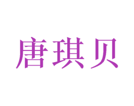 唐琪贝 商标图样