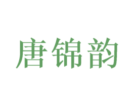 唐锦韵 商标图样