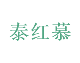 泰红慕 商标图样