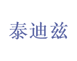 泰迪兹 商标图样