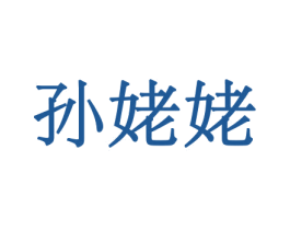 孙姥姥 商标图样