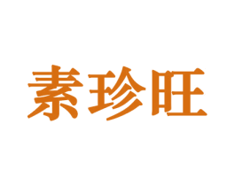 素珍旺 商标图样