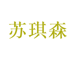 苏琪森 商标图样