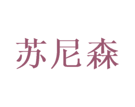 苏尼森 商标图样