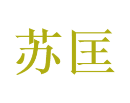 苏匡 商标图样