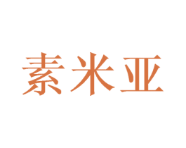 素米亚 商标图样