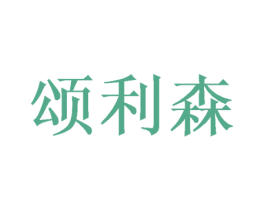 颂利森 商标图样