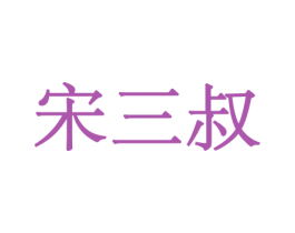 宋三叔 商标图样