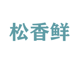松香鲜 商标图样