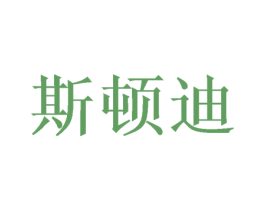斯顿迪 商标图样