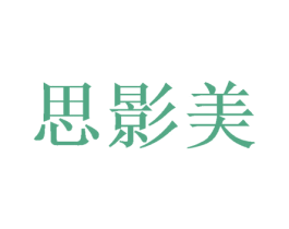 思影美 商标图样