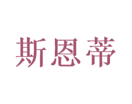 斯恩蒂 商标图样
