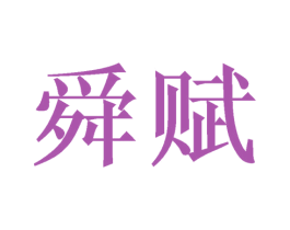 舜赋 商标图样