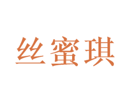 丝蜜琪 商标图样