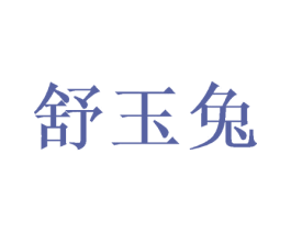 舒玉兔 商标图样
