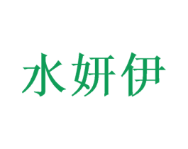 水妍伊 商标图样