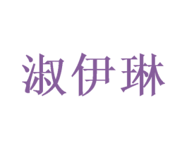 淑伊琳 商标图样