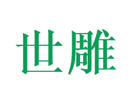 世雕 商标图样
