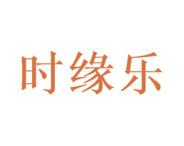 时缘乐 商标图样