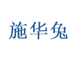 施华兔 商标图样