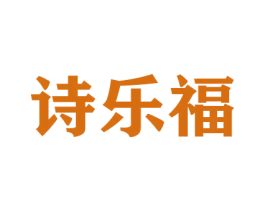 诗乐福 商标图样