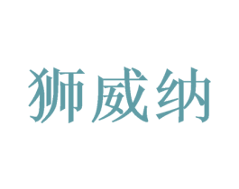 狮威纳 商标图样