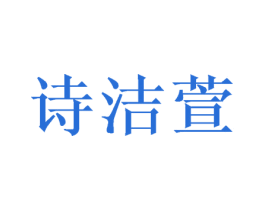 诗洁萱 商标图样