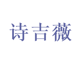 诗吉薇 商标图样