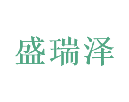 盛瑞泽 商标图样