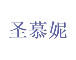 圣慕妮 商标图样