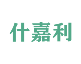 什嘉利 商标图样