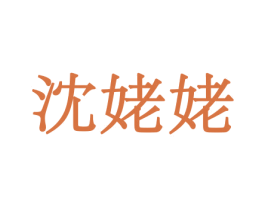 沈姥姥 商标图样