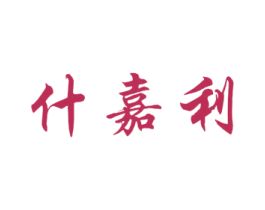 什嘉利 商标图样