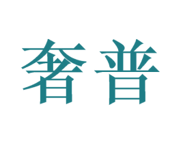 奢普 商标图样