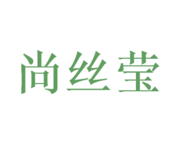 尚丝莹 商标图样