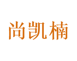 尚凯楠 商标图样