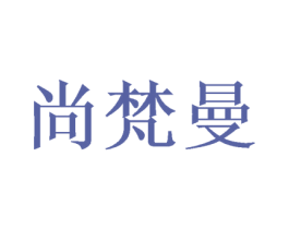 尚梵曼 商标图样