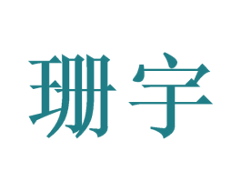 珊宇 商标图样