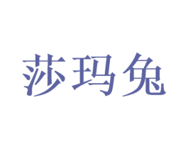 莎玛兔 商标图样