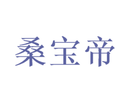 桑宝帝 商标图样
