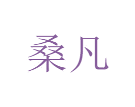 桑凡 商标图样