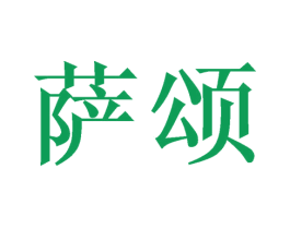 萨颂 商标图样