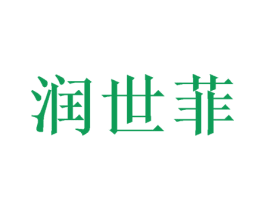 润世菲 商标图样